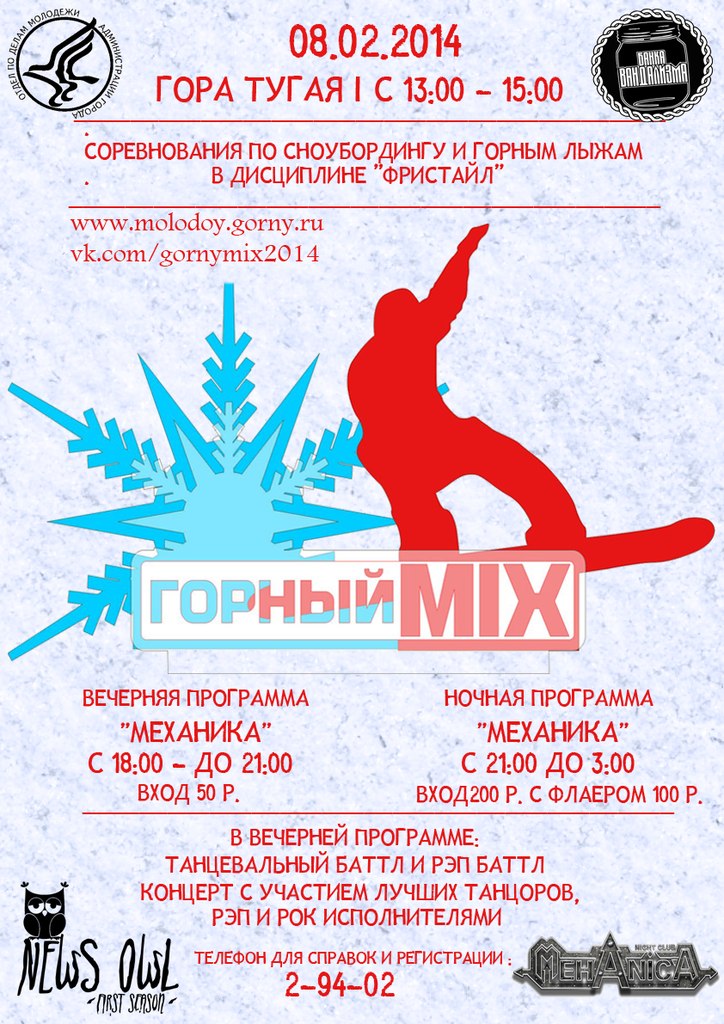 Фестиваль молодежных субкультур “Горный МИКС. Зимний сезон” пройдет 8 февраля в Горно-Алтайске
